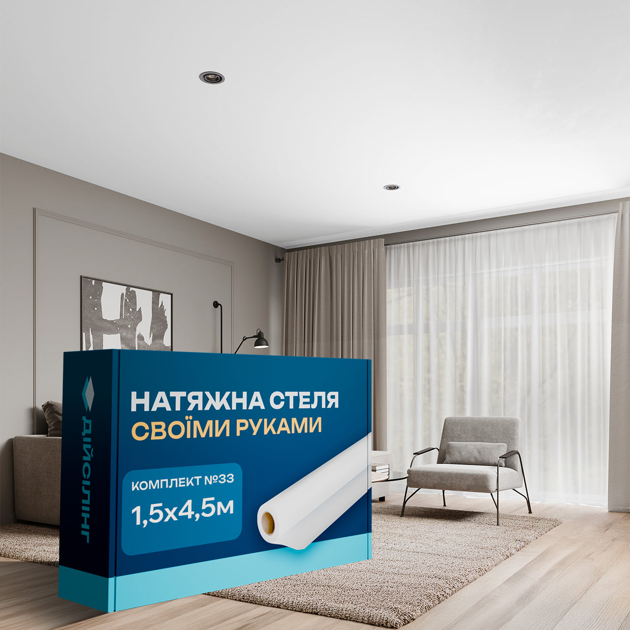 Натяжна стеля Своїми руками 1,5×4,5 м №33 — повний комплект для монтажу без майстрів і без теплової пушки