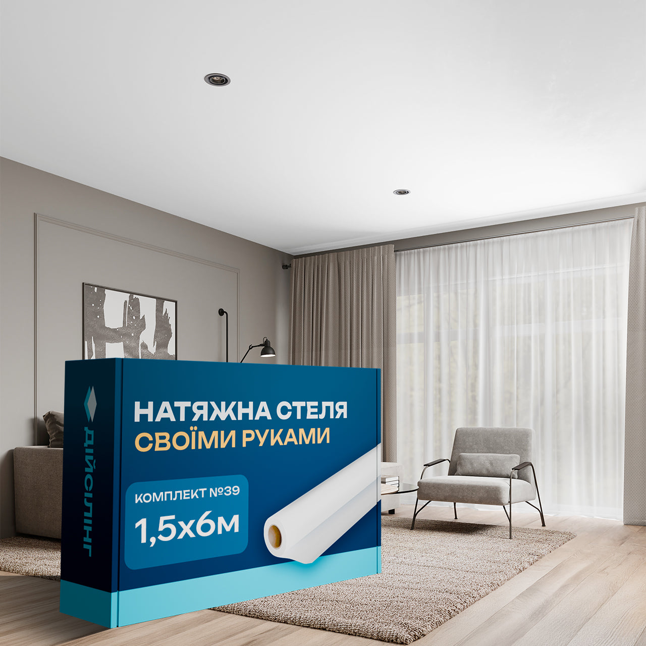 Натяжна стеля Своїми руками 1,5×6 м №39 — повний комплект для монтажу без майстрів і без теплової пушки, мат