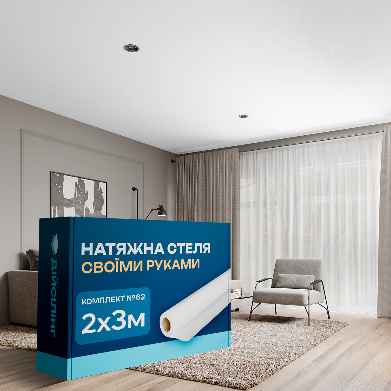 Натяжна стеля Своїми руками 2×3 м №62 — комплект для монтажу без майстрів і без теплової пушки